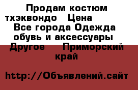 Продам костюм тхэквондо › Цена ­ 1 500 - Все города Одежда, обувь и аксессуары » Другое   . Приморский край